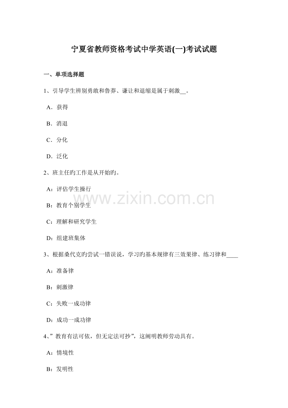 2023年宁夏省教师资格考试中学英语一考试试题.docx_第1页
