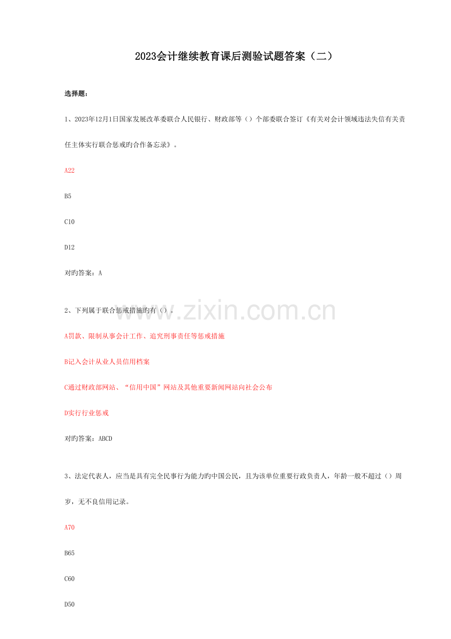 2023年会计继续教育课后测验试题答案.doc_第1页
