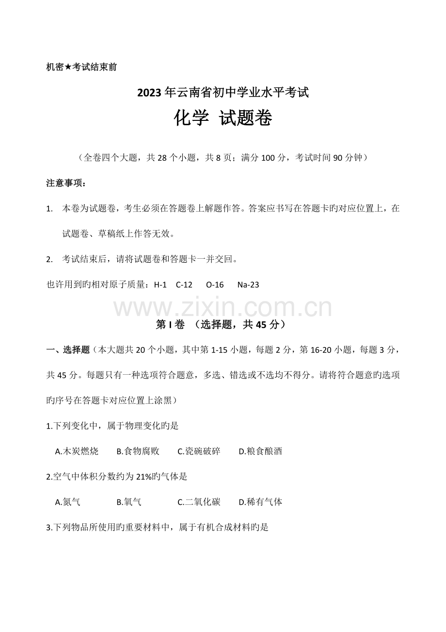 2023年云南省初中学业水平考试化学试题卷含答案.doc_第1页