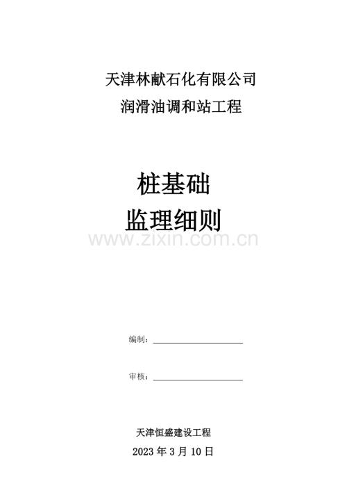 锤击管桩工程监理细则.doc