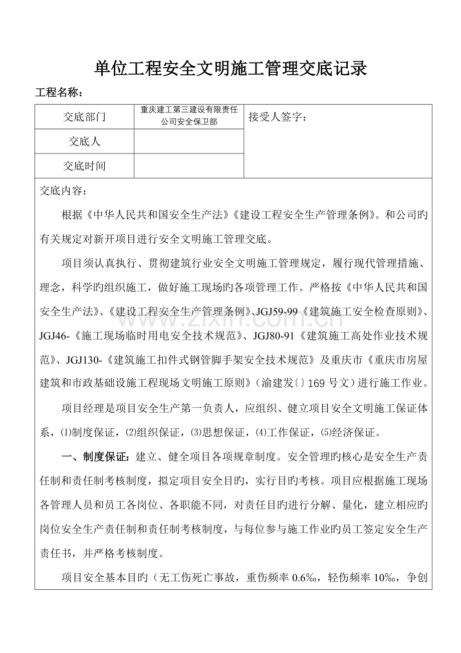 项目安全文明施工交底书(市政).doc_第1页
