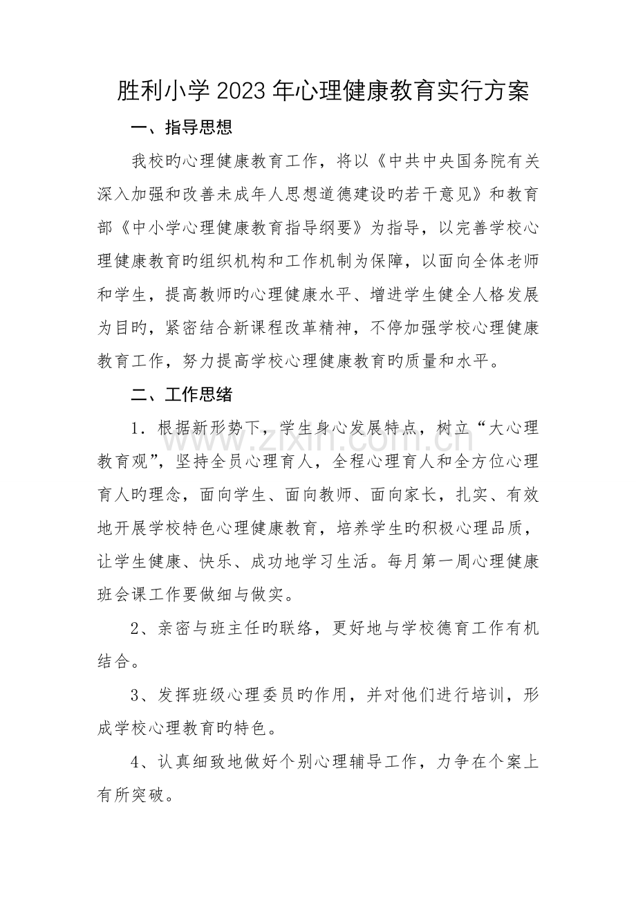胜利小学心理健康教育实施方案.doc_第1页