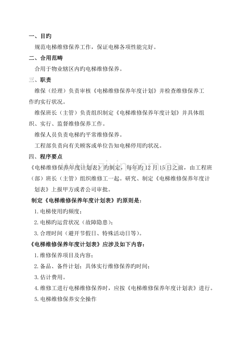 电梯日常维修保养标准作业书.doc_第2页