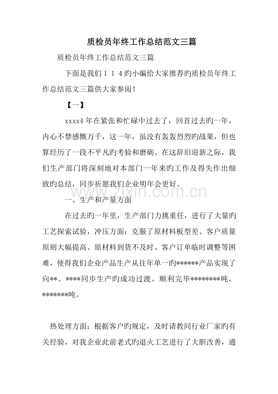 2023年质检员年终工作总结范文三篇.doc_第1页