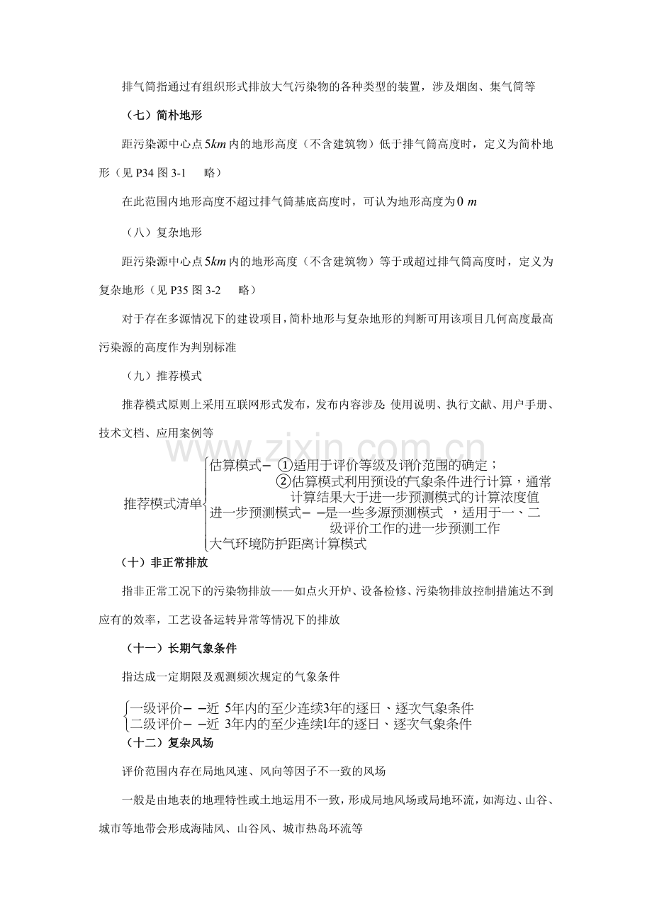 大气环境影响评价技术导则与相关大气环境标准.doc_第2页