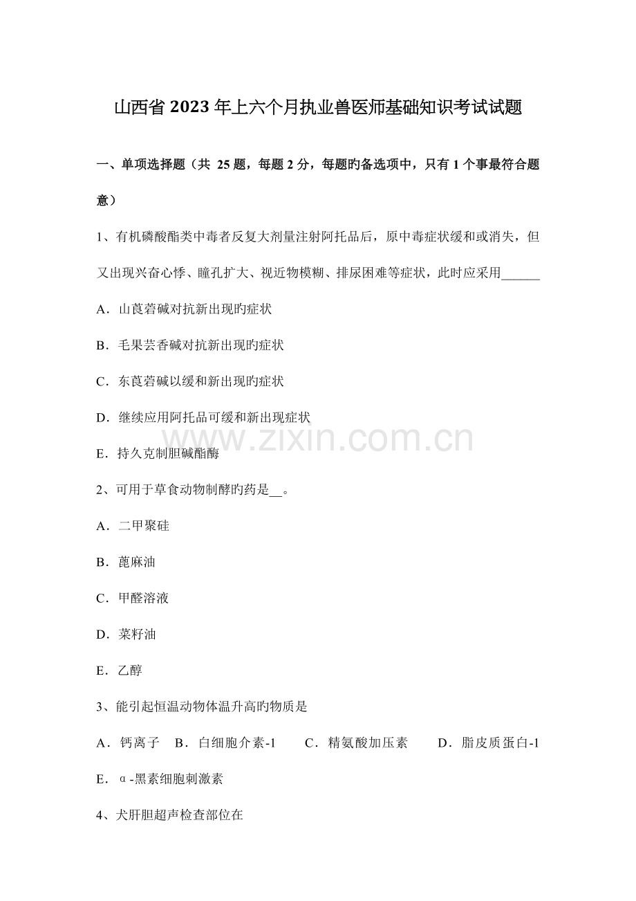 2023年山西省上半年执业兽医师基础知识考试试题.docx_第1页