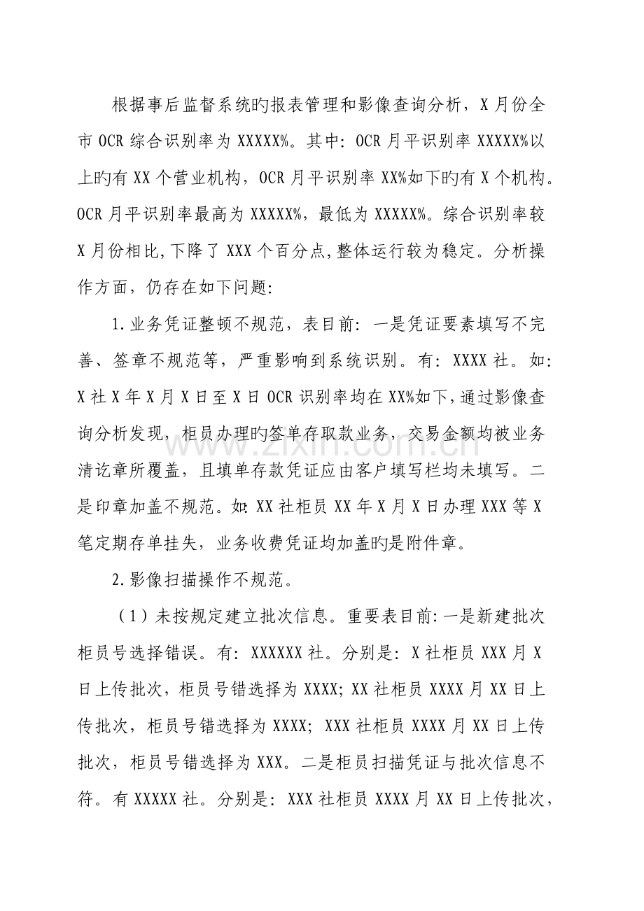 2023年农村信用社事后监督情况通报.docx_第2页