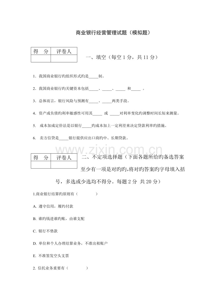 2023年工商银行笔试商业银行经营管理试题二.doc_第1页