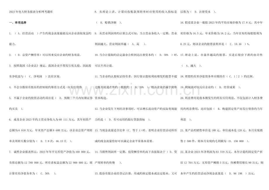 2023年电大财务报表分析网考题库新版.doc_第1页