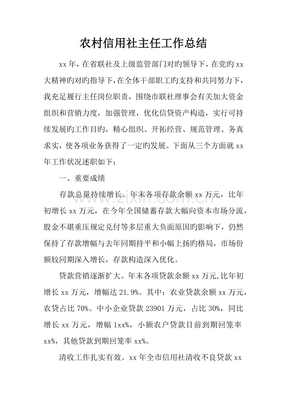 2023年农村信用社主任工作总结.docx_第1页
