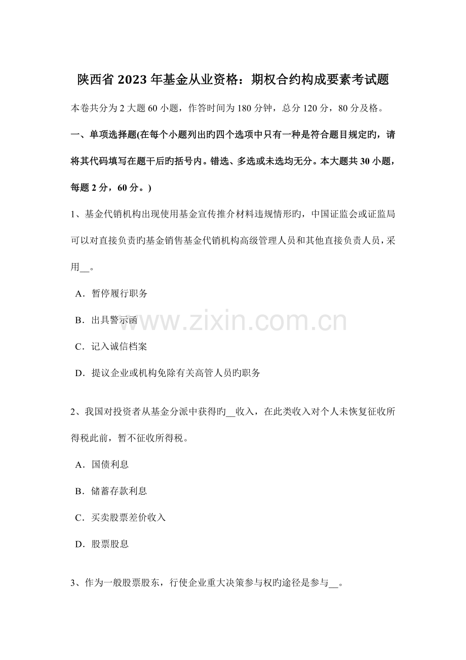 2023年陕西省基金从业资格期权合约组成要素考试题.docx_第1页