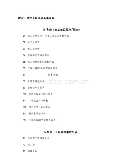 新建设工程监理规范第五套表格.docx