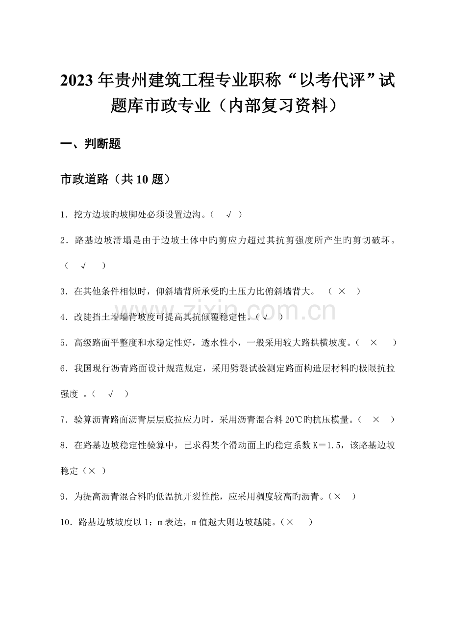 2023年贵州建筑工程专业职称以考代评试题库市政专业内部复习资料全解.doc_第1页
