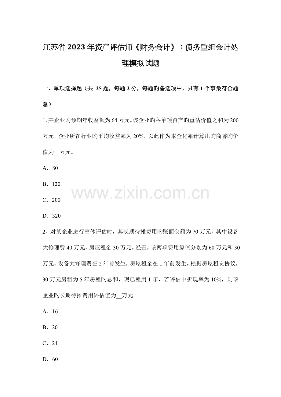 2023年江苏省资产评估师财务会计债务重组会计处理模拟试题.docx_第1页