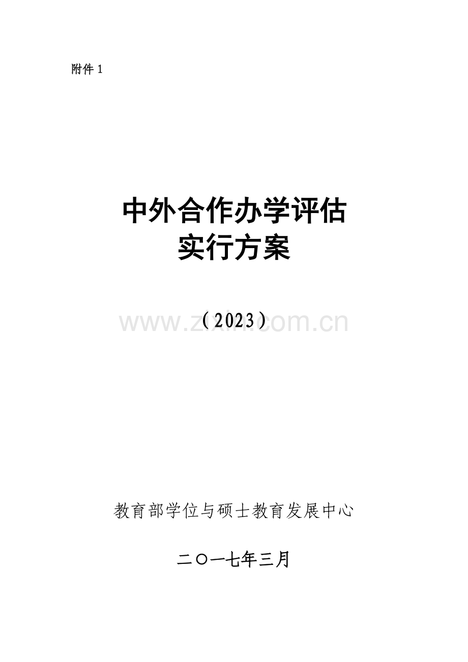 中外合作办学评价实施方案.doc_第1页
