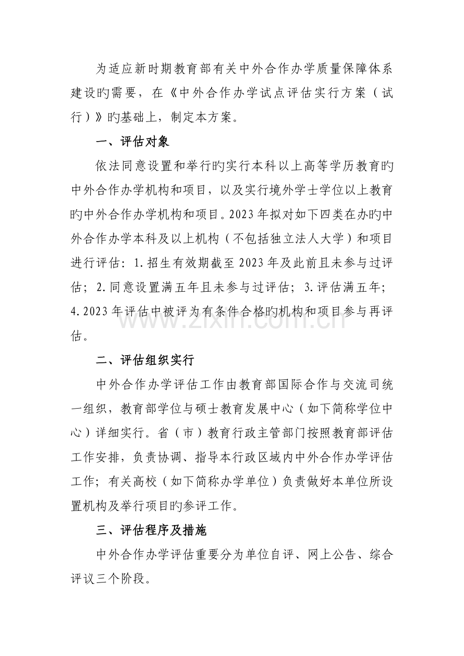 中外合作办学评价实施方案.doc_第2页