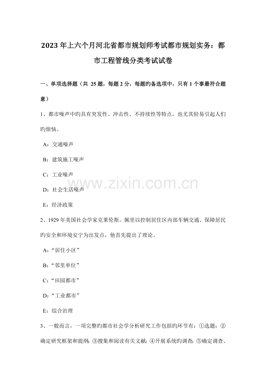 2023年上半年河北省城市规划师考试城市规划实务城市工程管线分类考试试卷.doc_第1页
