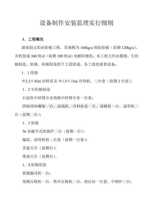 设备制作安装监理实施细则.doc