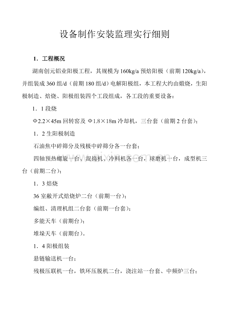 设备制作安装监理实施细则.doc_第1页