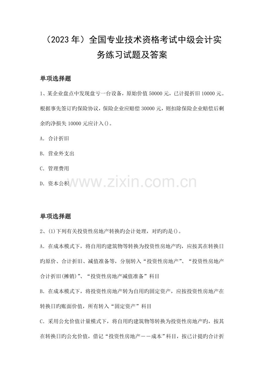 2023年专业技术资格考试中级会计实务练习试题及答案.doc_第1页