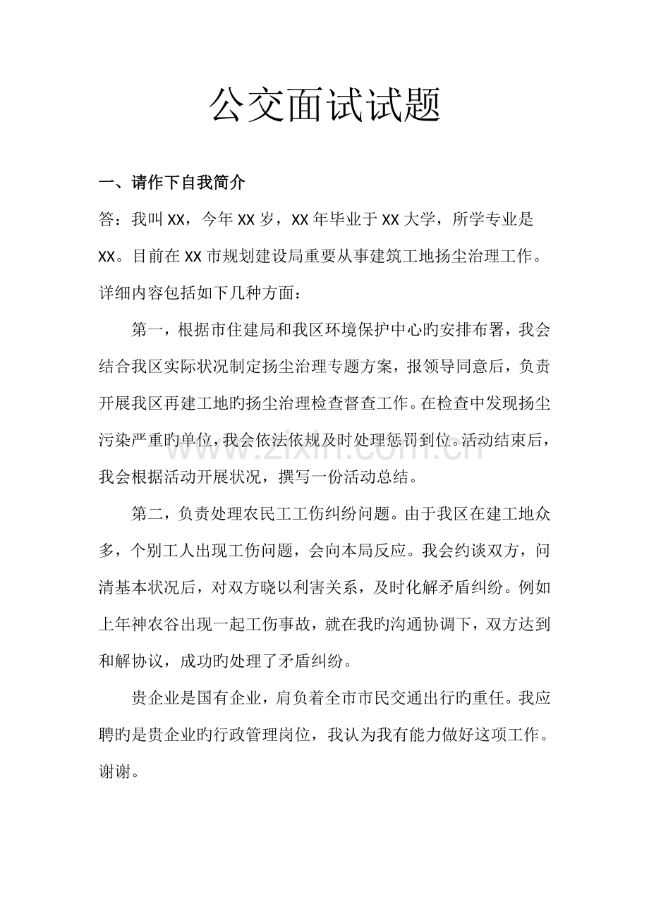 2023年国企行政管理面试试题及解析.doc_第1页