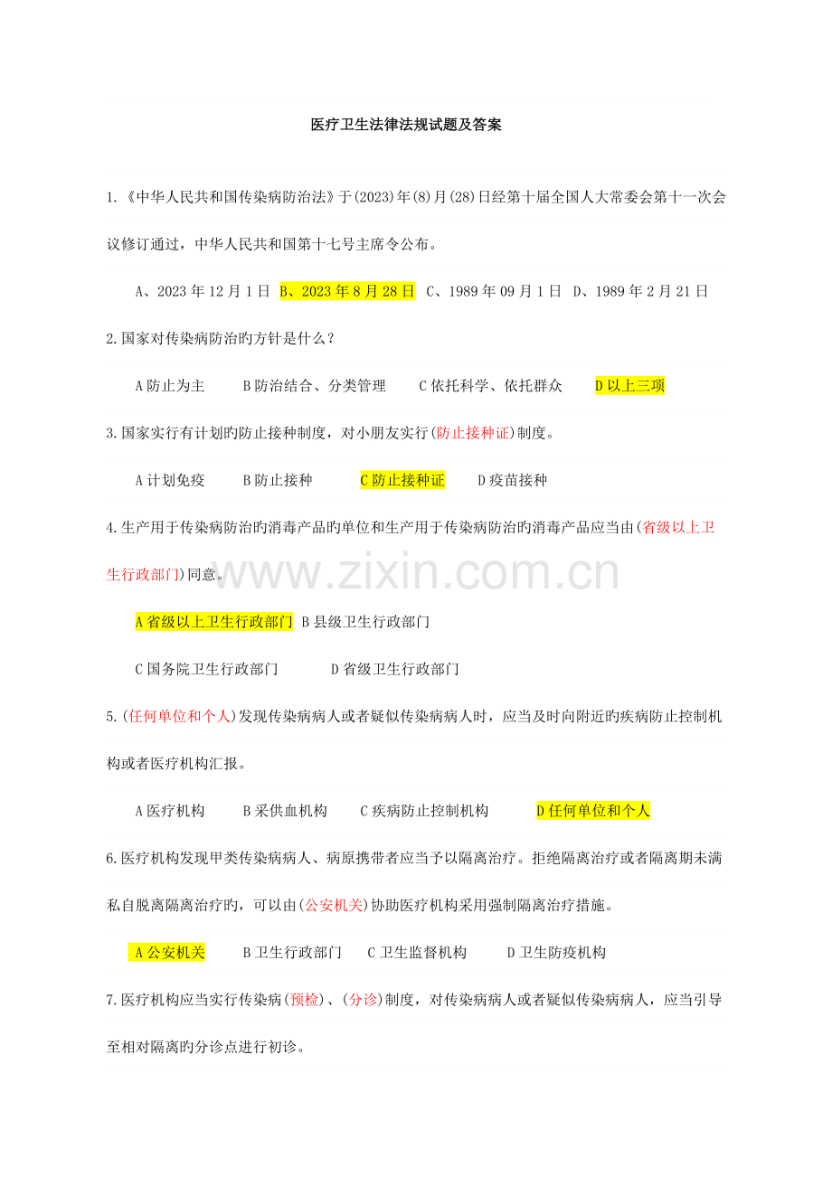 2023年卫管职称考试复习资料卫生法律法规试题及答案.docx_第1页