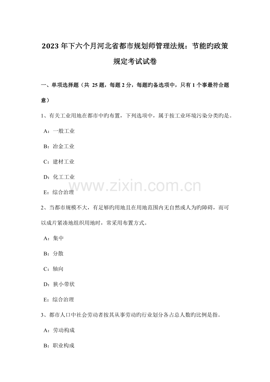 2023年下半年河北省城市规划师管理法规节能的政策要求考试试卷.doc_第1页