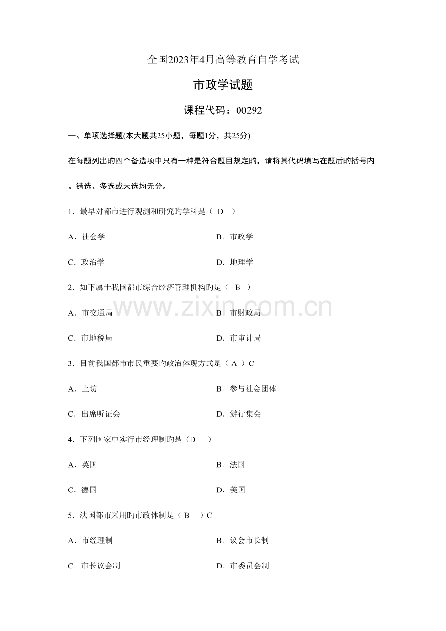 2023年全国4月自考市政学试题答案.doc_第1页