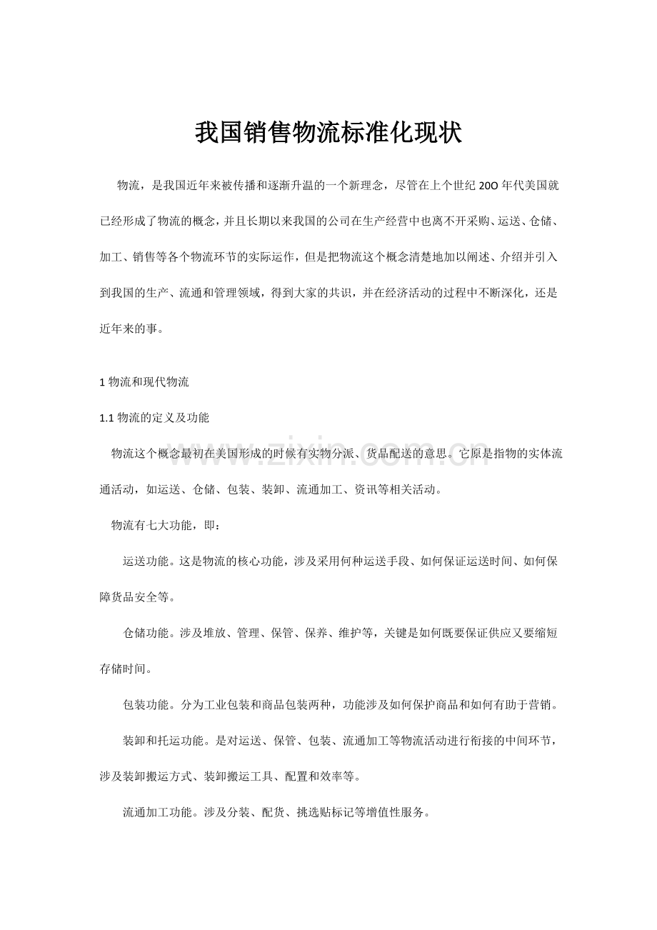 我国销售物流标准化现状.doc_第2页