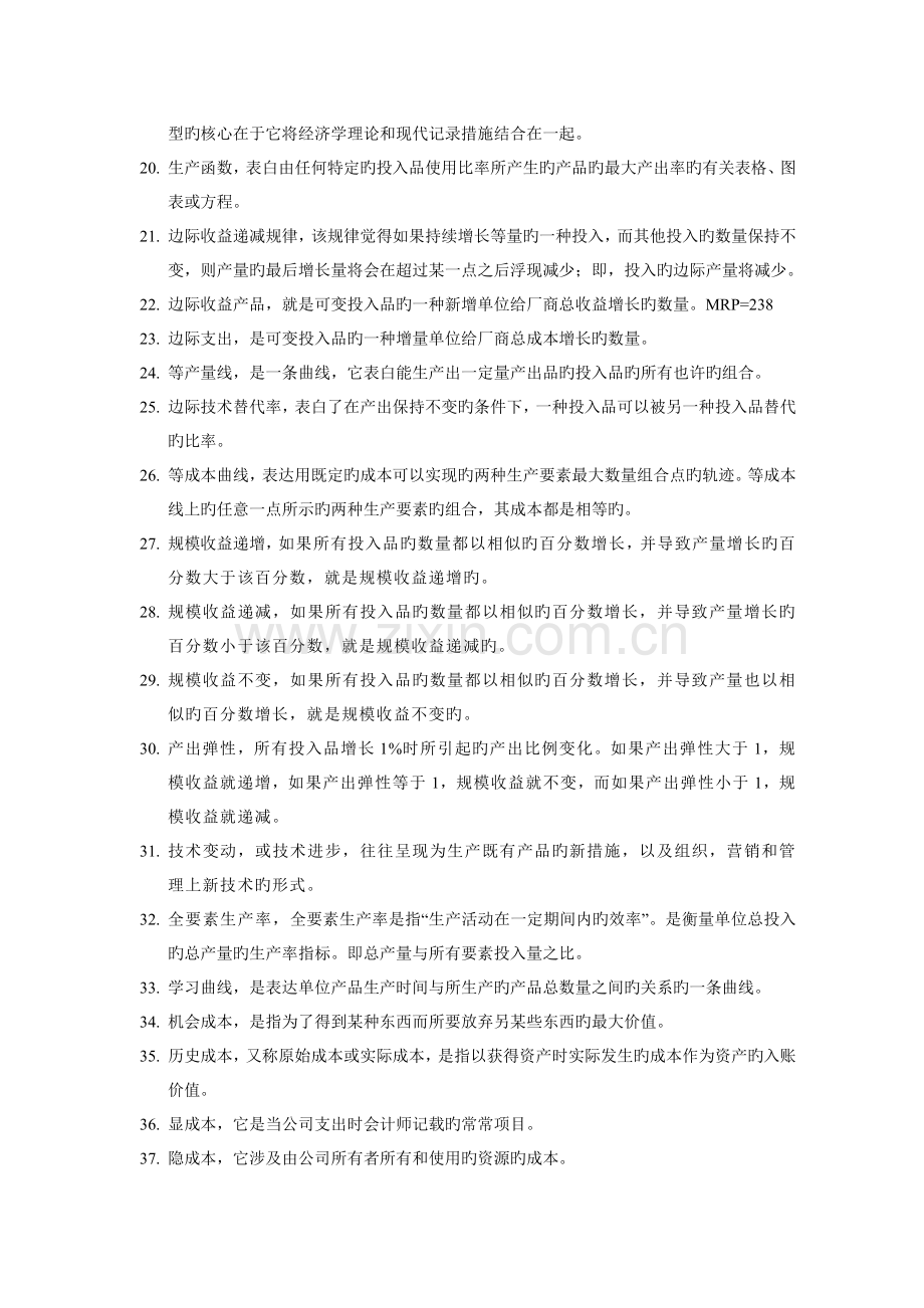 管理经济学概念汇总.doc_第2页