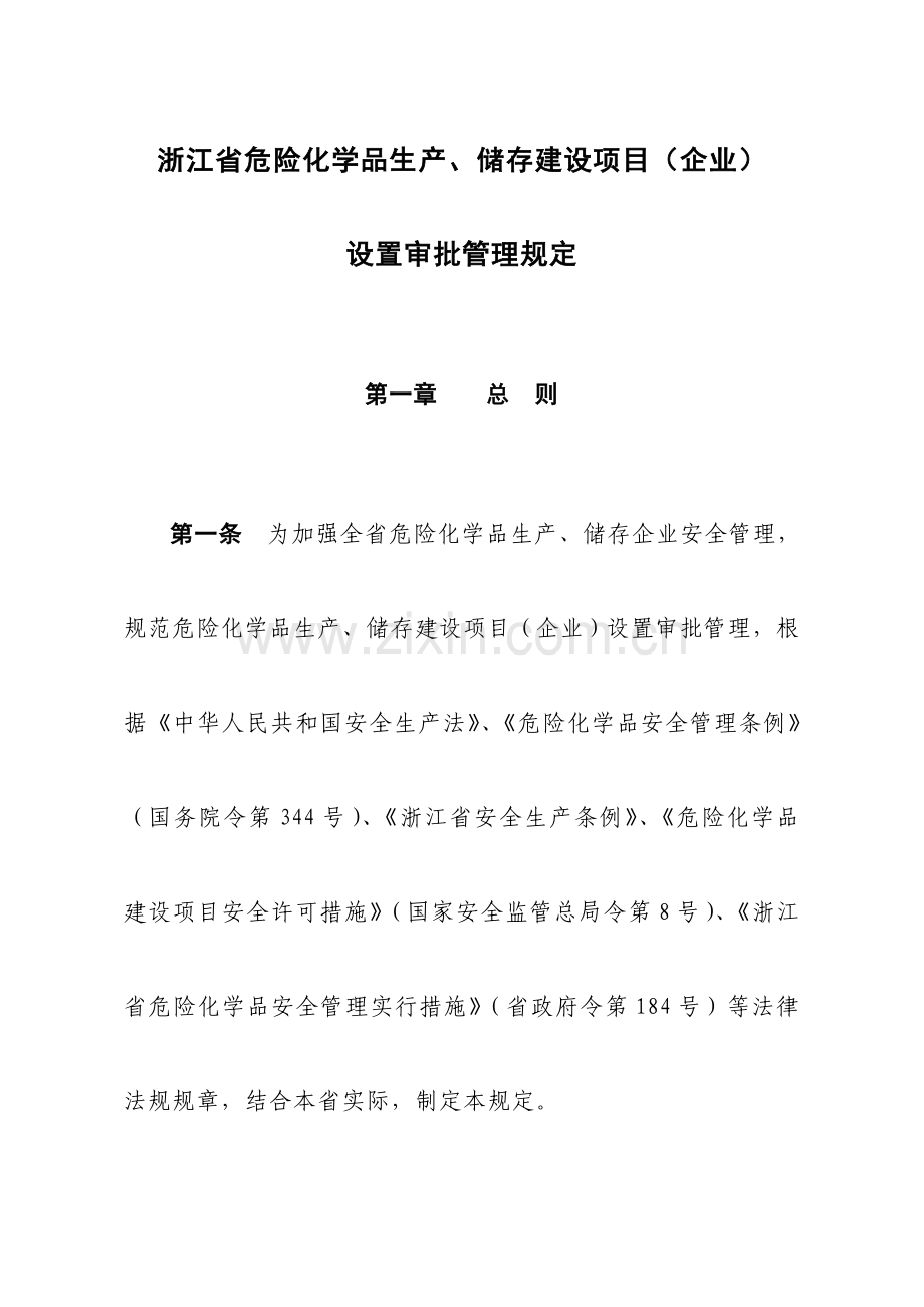 浙江省危险化学品生产储存建设项目企业设立审批管理规定.doc_第1页