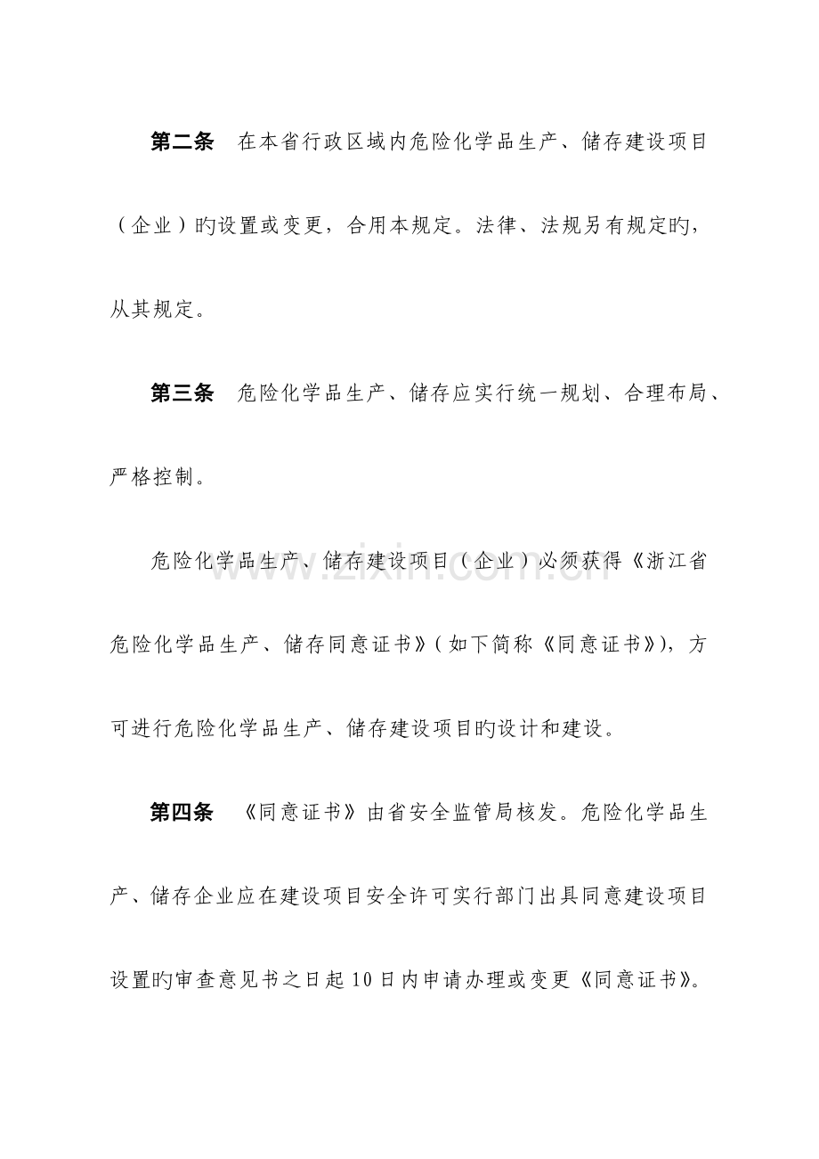 浙江省危险化学品生产储存建设项目企业设立审批管理规定.doc_第2页