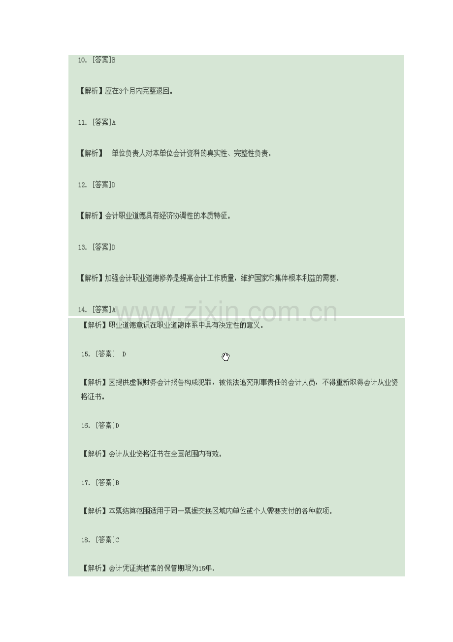 2023年会计从业资格证真题答案解析.doc_第2页