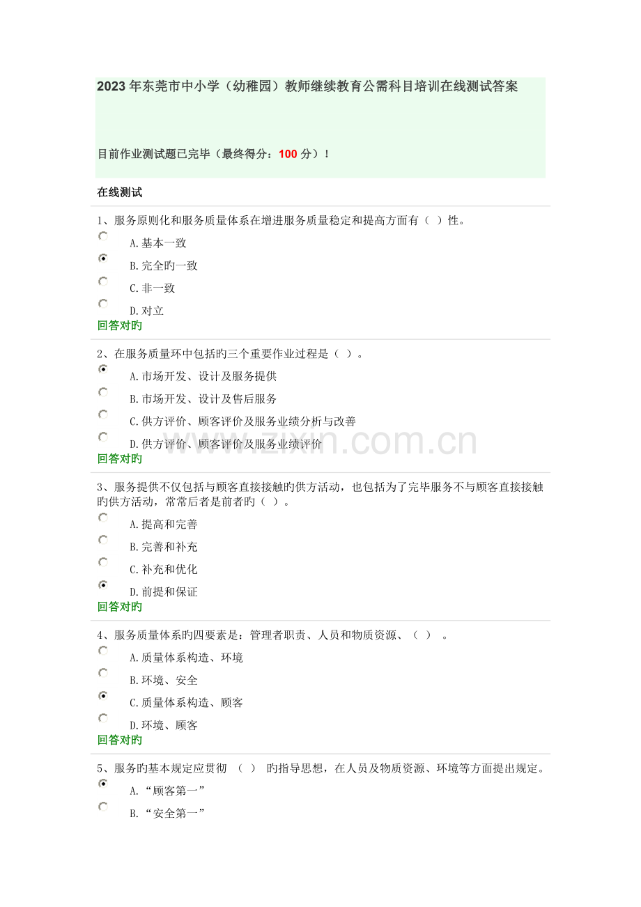 2023年东莞市中小学幼儿园教师继续教育公需科目培训在线测试答案.doc_第1页