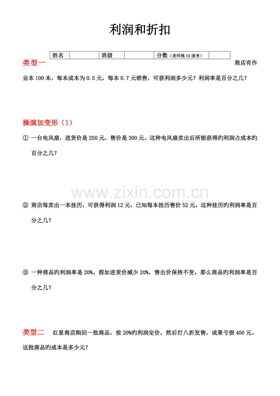 2023年小升初应用题利润问题.doc_第1页