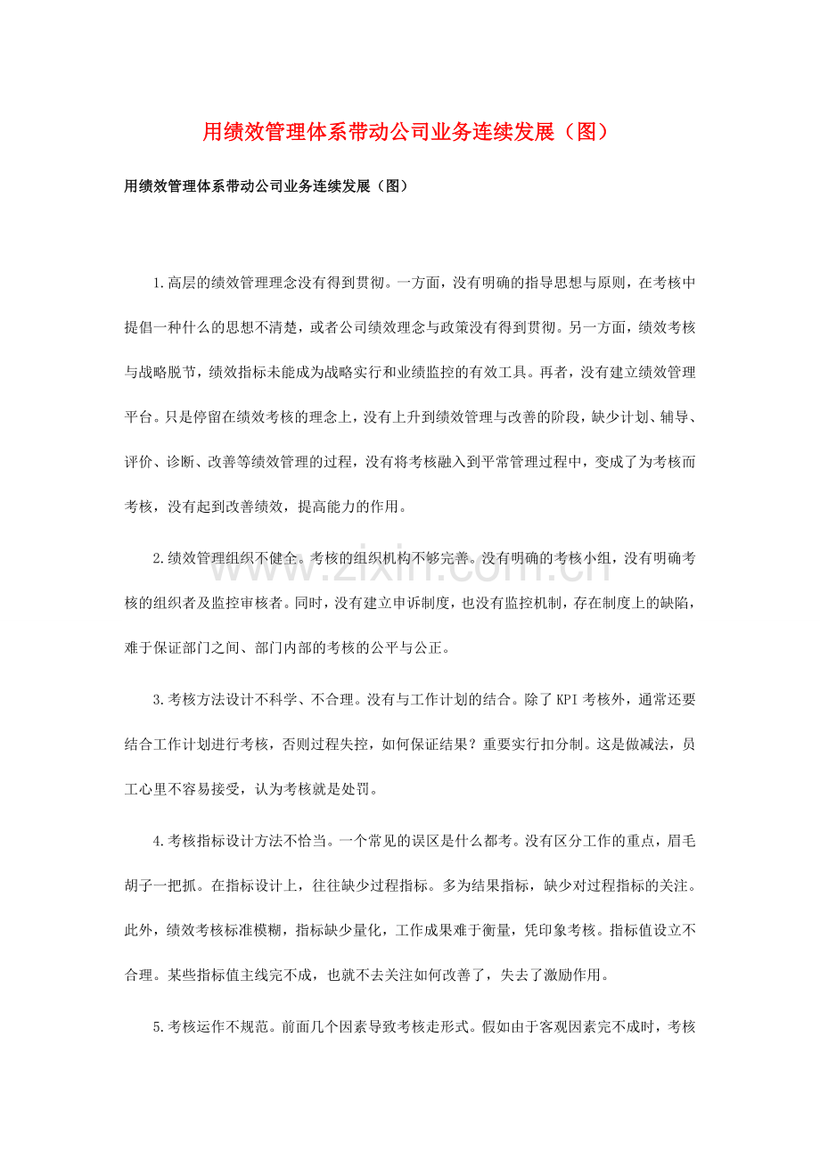 用绩效管理体系带动企业业务持续发展(图).doc_第1页
