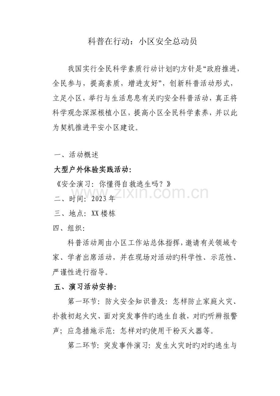 社区安全科普活动方案.doc_第1页