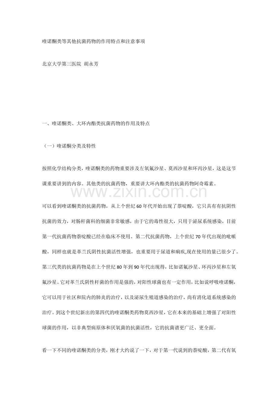 喹诺酮类等其他抗菌药物的作用特点和注意事项.doc_第1页