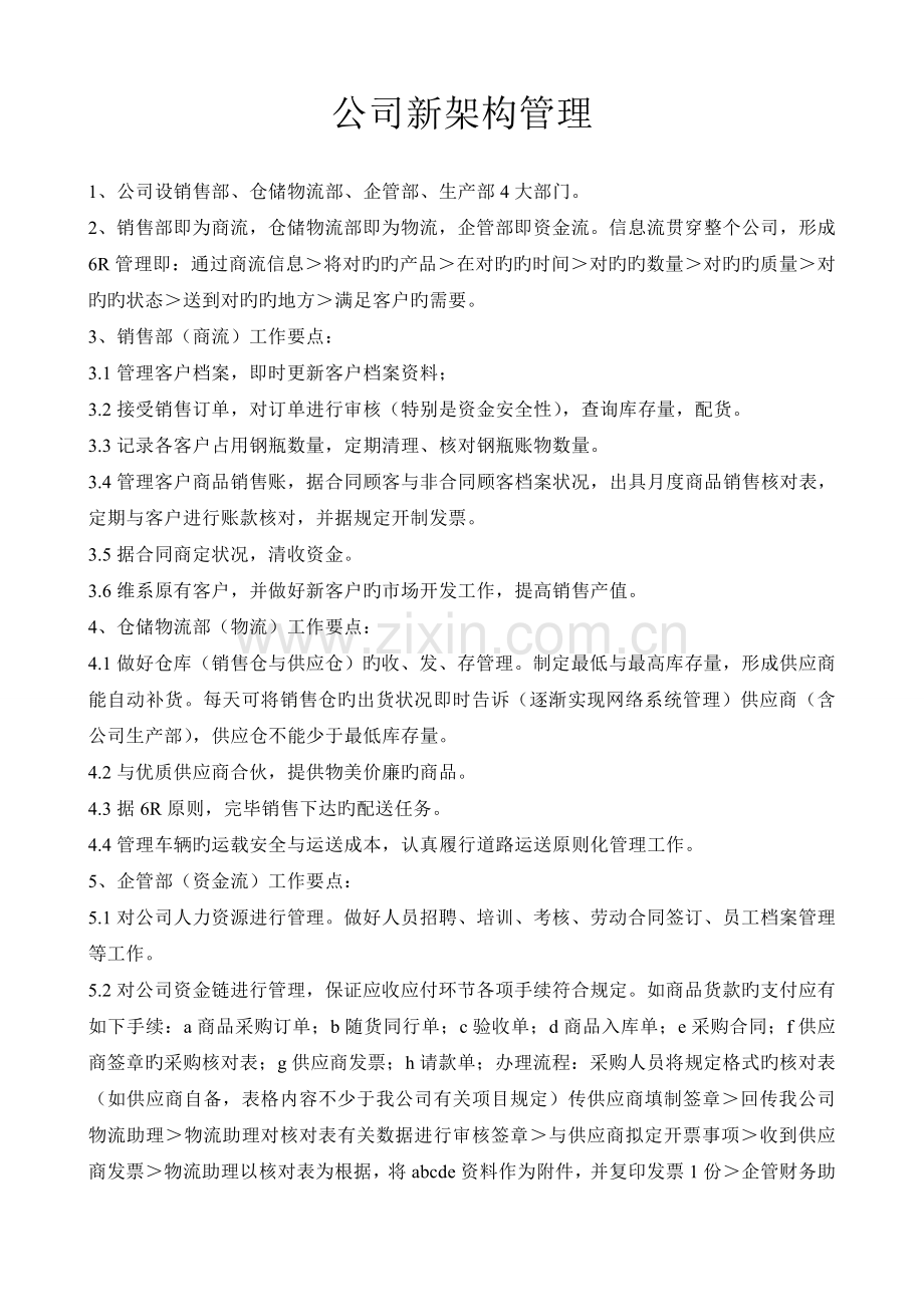 深圳广告公司公司新架构管理.doc_第1页