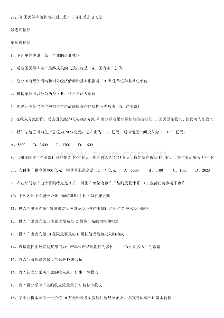 2023年电大本科国民经济核算期末蓝本及分册重点复习题.doc_第1页