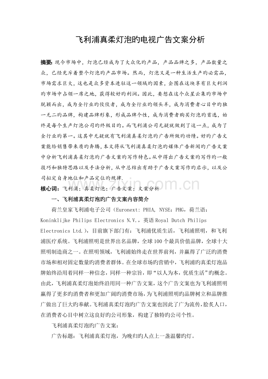 飞利浦真柔灯泡的媒体广告新闻广告文案研究.doc_第2页