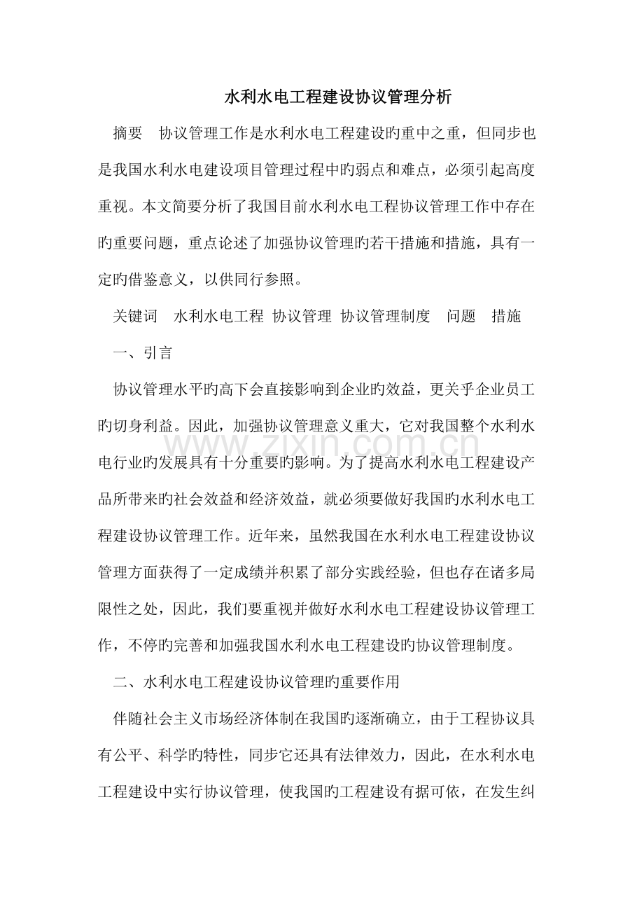 2023年水利水电工程建设合同管理分析.doc_第1页