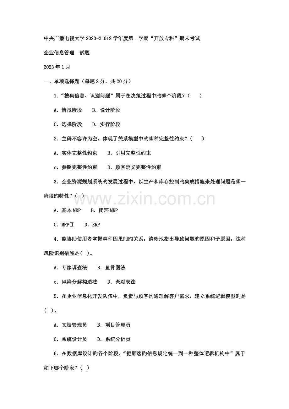 2023年电大专科工商管理企业信息管理试题及答案.doc_第1页