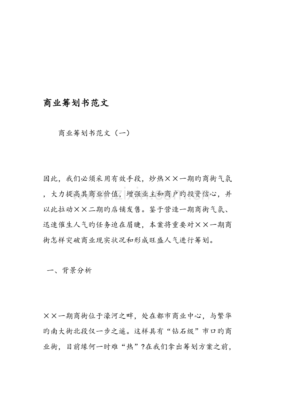 商业策划书范文范文.doc_第1页
