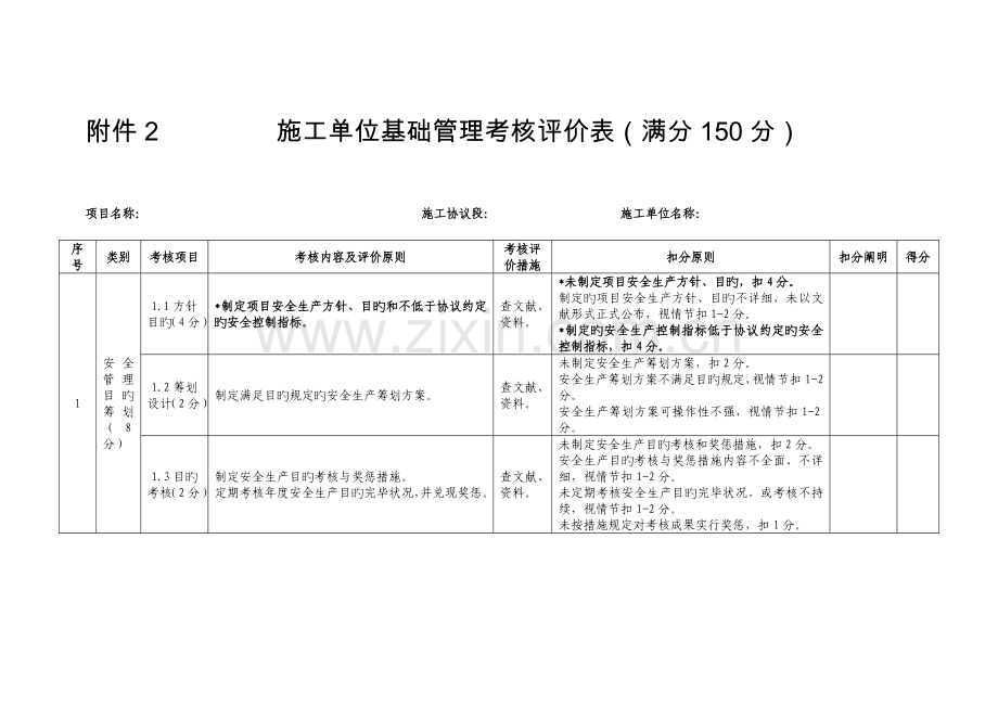 新规交通部施工单位平安工地考核表.doc_第1页