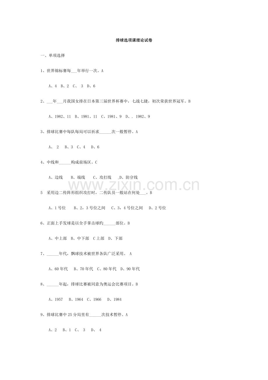2023年排球理论试题库.doc_第1页