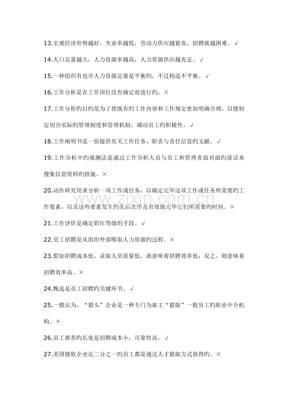 2023年人力资源管理练习题库.doc_第2页