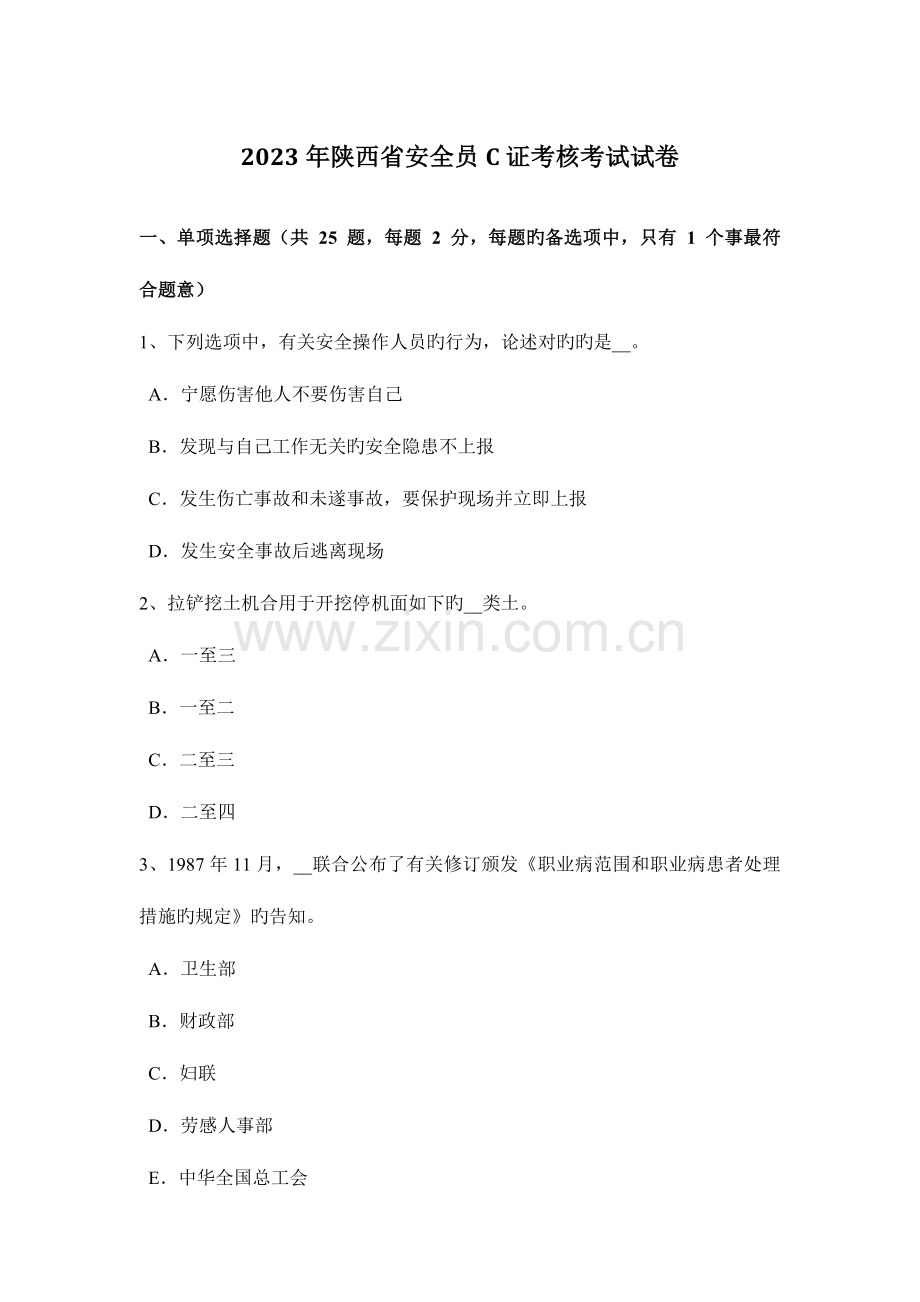 2023年陕西省安全员C证考核考试试卷.docx_第1页