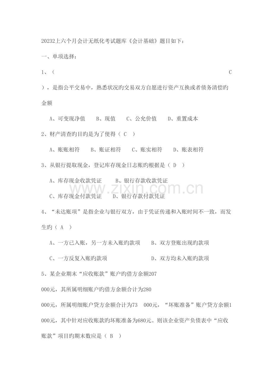 2023年上半年会计无纸化考试题库(必过).doc_第1页