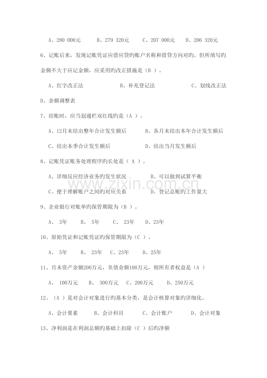 2023年上半年会计无纸化考试题库(必过).doc_第2页